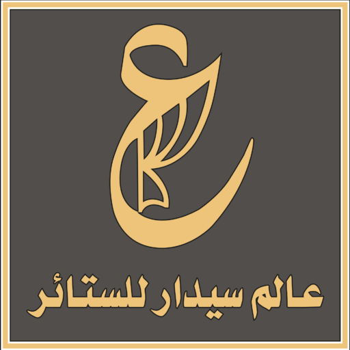 عالم سيدار للستائر